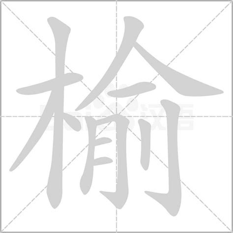 榆意思|榆的意思,榆的解释,榆的拼音,榆的部首,榆的笔顺